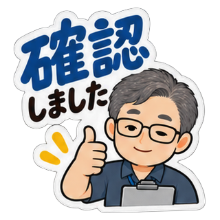 確認しました