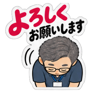 よろしくお願いします