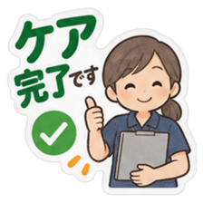 ケア完了です